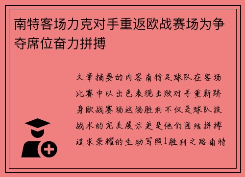 南特客场力克对手重返欧战赛场为争夺席位奋力拼搏