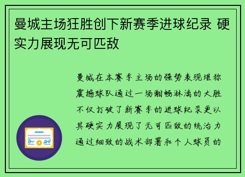 曼城主场狂胜创下新赛季进球纪录 硬实力展现无可匹敌
