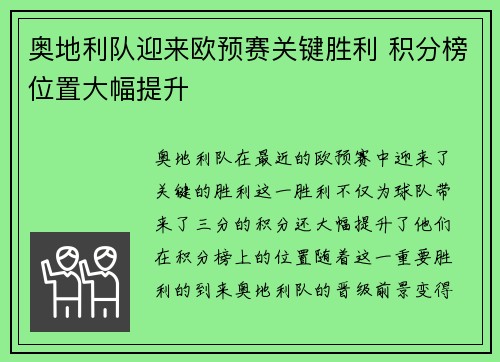 奥地利队迎来欧预赛关键胜利 积分榜位置大幅提升