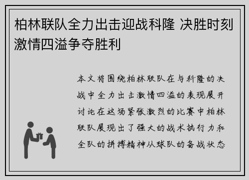 柏林联队全力出击迎战科隆 决胜时刻激情四溢争夺胜利