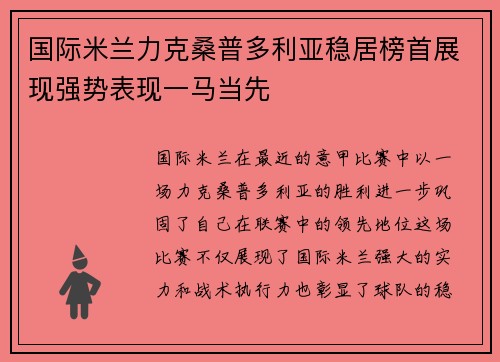 国际米兰力克桑普多利亚稳居榜首展现强势表现一马当先