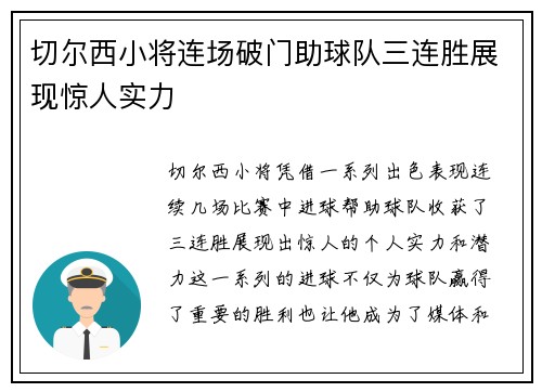 切尔西小将连场破门助球队三连胜展现惊人实力