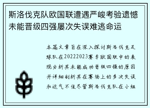 斯洛伐克队欧国联遭遇严峻考验遗憾未能晋级四强屡次失误难逃命运