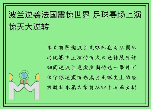 波兰逆袭法国震惊世界 足球赛场上演惊天大逆转