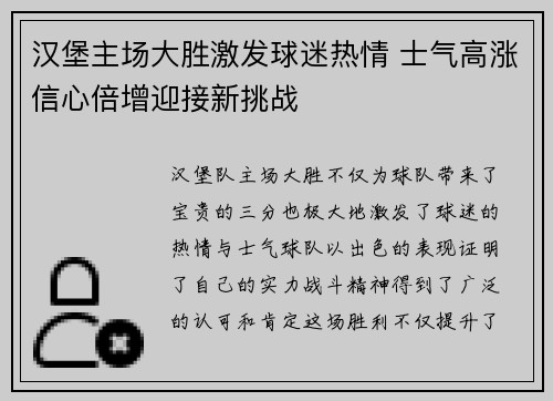 汉堡主场大胜激发球迷热情 士气高涨信心倍增迎接新挑战