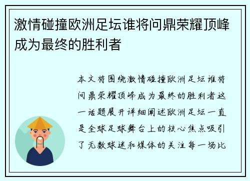 激情碰撞欧洲足坛谁将问鼎荣耀顶峰成为最终的胜利者