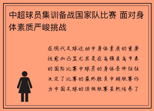 中超球员集训备战国家队比赛 面对身体素质严峻挑战