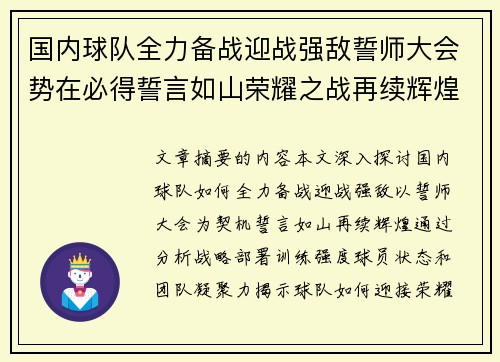 国内球队全力备战迎战强敌誓师大会势在必得誓言如山荣耀之战再续辉煌