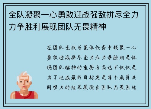 全队凝聚一心勇敢迎战强敌拼尽全力力争胜利展现团队无畏精神