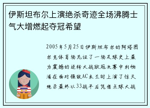 伊斯坦布尔上演绝杀奇迹全场沸腾士气大增燃起夺冠希望