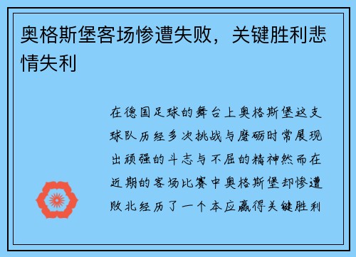 奥格斯堡客场惨遭失败，关键胜利悲情失利