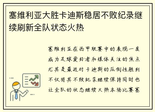 塞维利亚大胜卡迪斯稳居不败纪录继续刷新全队状态火热