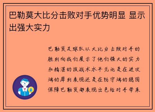 巴勒莫大比分击败对手优势明显 显示出强大实力