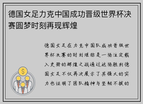 德国女足力克中国成功晋级世界杯决赛圆梦时刻再现辉煌