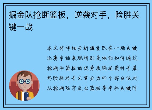 掘金队抢断篮板，逆袭对手，险胜关键一战