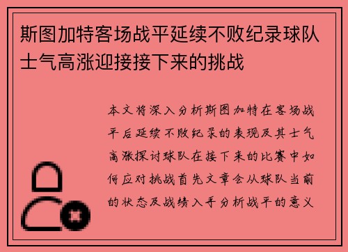 斯图加特客场战平延续不败纪录球队士气高涨迎接接下来的挑战