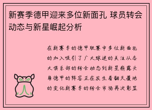 新赛季德甲迎来多位新面孔 球员转会动态与新星崛起分析