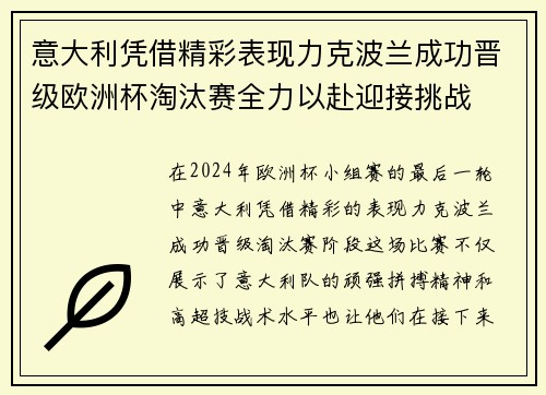 意大利凭借精彩表现力克波兰成功晋级欧洲杯淘汰赛全力以赴迎接挑战