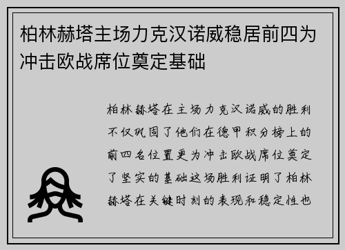 柏林赫塔主场力克汉诺威稳居前四为冲击欧战席位奠定基础