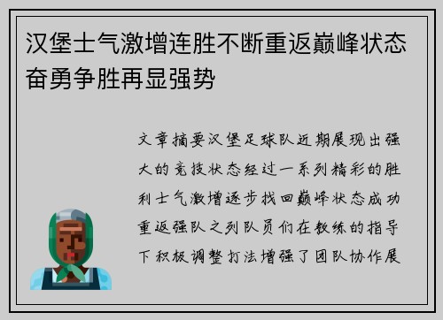 汉堡士气激增连胜不断重返巅峰状态奋勇争胜再显强势