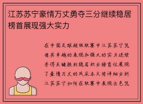 江苏苏宁豪情万丈勇夺三分继续稳居榜首展现强大实力