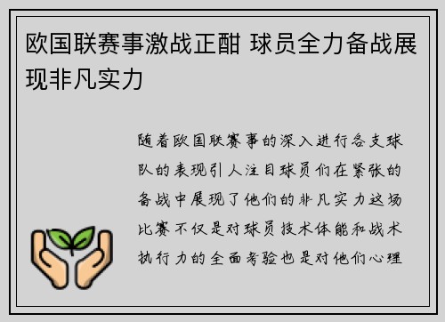 欧国联赛事激战正酣 球员全力备战展现非凡实力