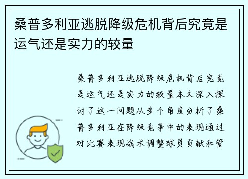 桑普多利亚逃脱降级危机背后究竟是运气还是实力的较量