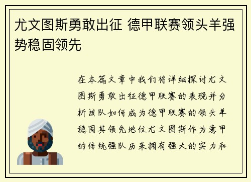 尤文图斯勇敢出征 德甲联赛领头羊强势稳固领先