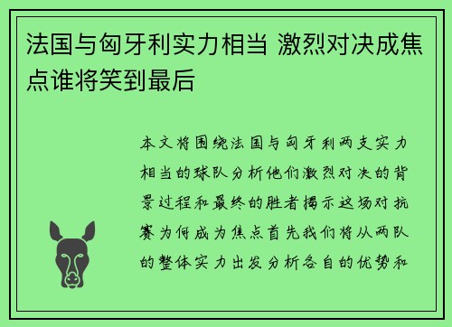 法国与匈牙利实力相当 激烈对决成焦点谁将笑到最后