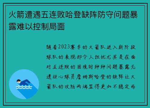 火箭遭遇五连败哈登缺阵防守问题暴露难以控制局面