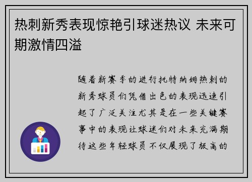 热刺新秀表现惊艳引球迷热议 未来可期激情四溢