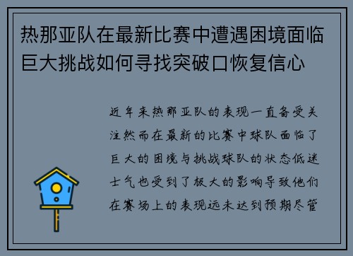 热那亚队在最新比赛中遭遇困境面临巨大挑战如何寻找突破口恢复信心