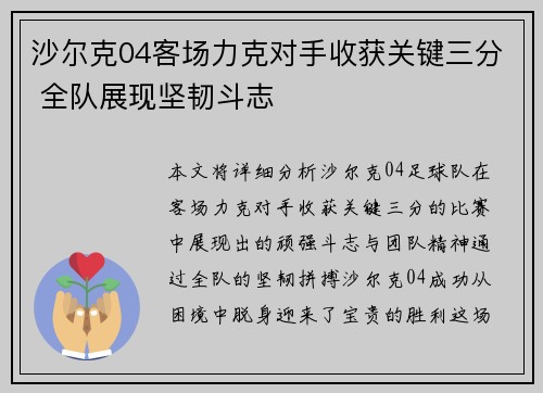 沙尔克04客场力克对手收获关键三分 全队展现坚韧斗志