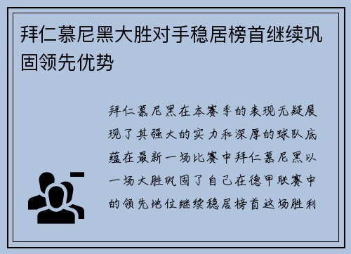 拜仁慕尼黑大胜对手稳居榜首继续巩固领先优势