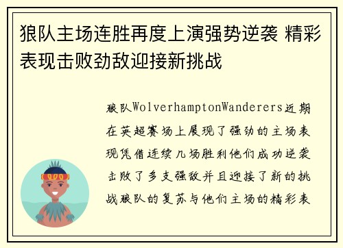狼队主场连胜再度上演强势逆袭 精彩表现击败劲敌迎接新挑战