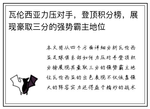 瓦伦西亚力压对手，登顶积分榜，展现豪取三分的强势霸主地位