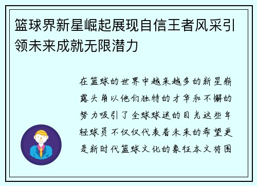 篮球界新星崛起展现自信王者风采引领未来成就无限潜力