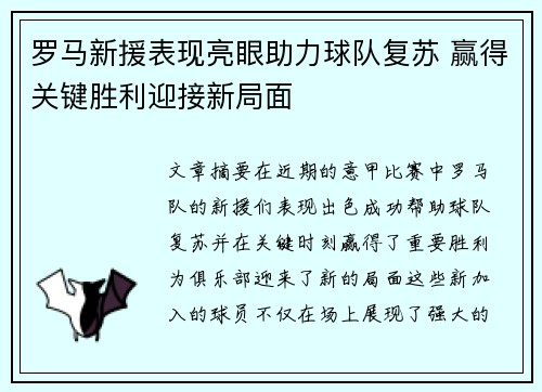 罗马新援表现亮眼助力球队复苏 赢得关键胜利迎接新局面
