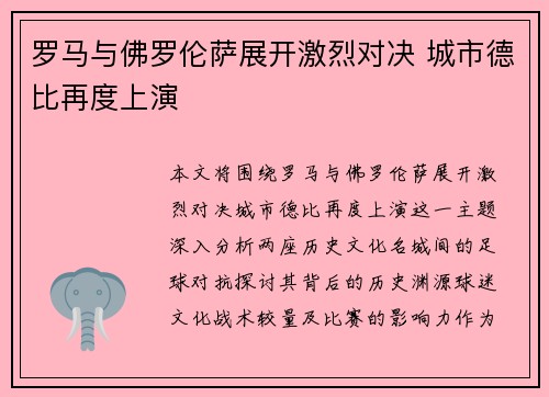 罗马与佛罗伦萨展开激烈对决 城市德比再度上演
