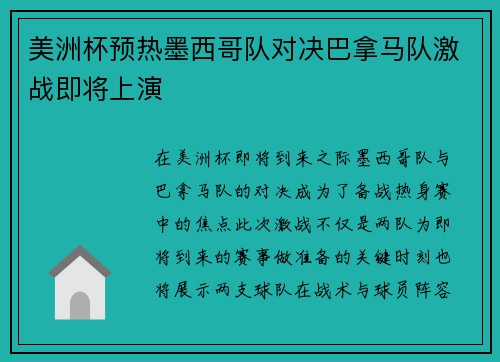 美洲杯预热墨西哥队对决巴拿马队激战即将上演