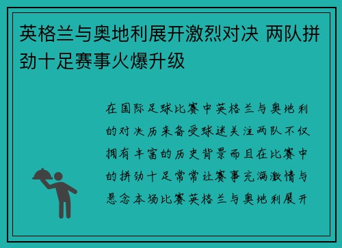 英格兰与奥地利展开激烈对决 两队拼劲十足赛事火爆升级
