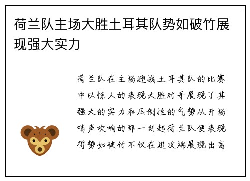 荷兰队主场大胜土耳其队势如破竹展现强大实力