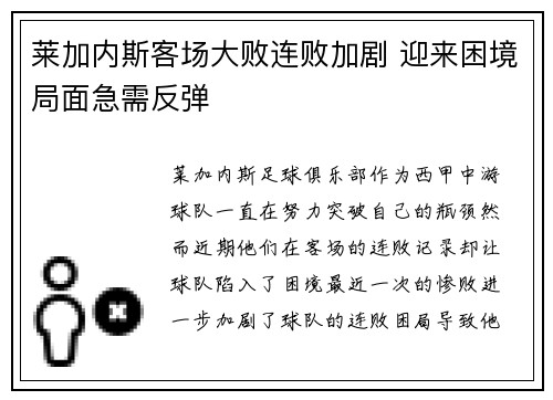 莱加内斯客场大败连败加剧 迎来困境局面急需反弹