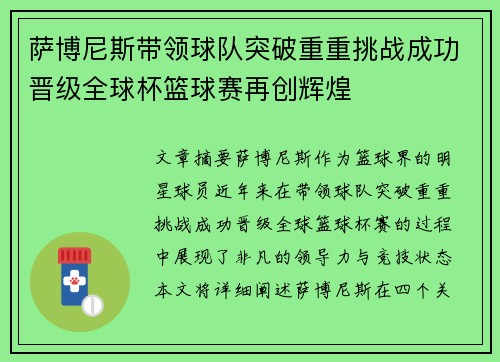 萨博尼斯带领球队突破重重挑战成功晋级全球杯篮球赛再创辉煌