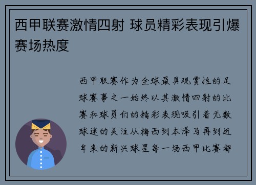 西甲联赛激情四射 球员精彩表现引爆赛场热度
