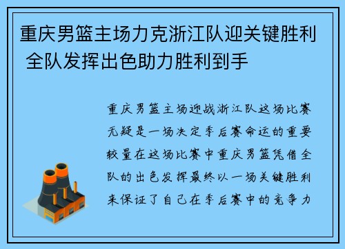 重庆男篮主场力克浙江队迎关键胜利 全队发挥出色助力胜利到手