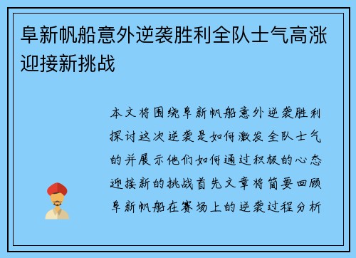 阜新帆船意外逆袭胜利全队士气高涨迎接新挑战
