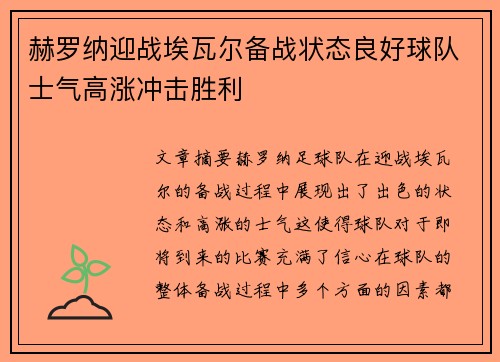 赫罗纳迎战埃瓦尔备战状态良好球队士气高涨冲击胜利