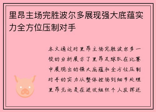 里昂主场完胜波尔多展现强大底蕴实力全方位压制对手