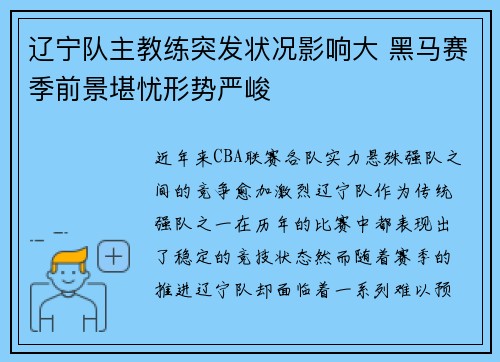 辽宁队主教练突发状况影响大 黑马赛季前景堪忧形势严峻